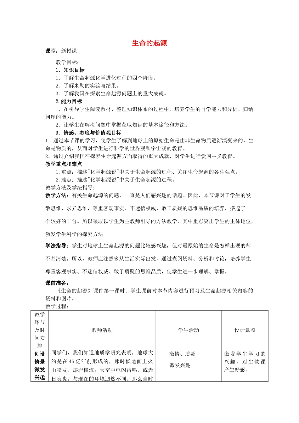 -八年级生物上册 5.1.1 生命的起源优秀教案1 （新版）济南版-（新版）济南版初中八年级上册生物教案_第1页