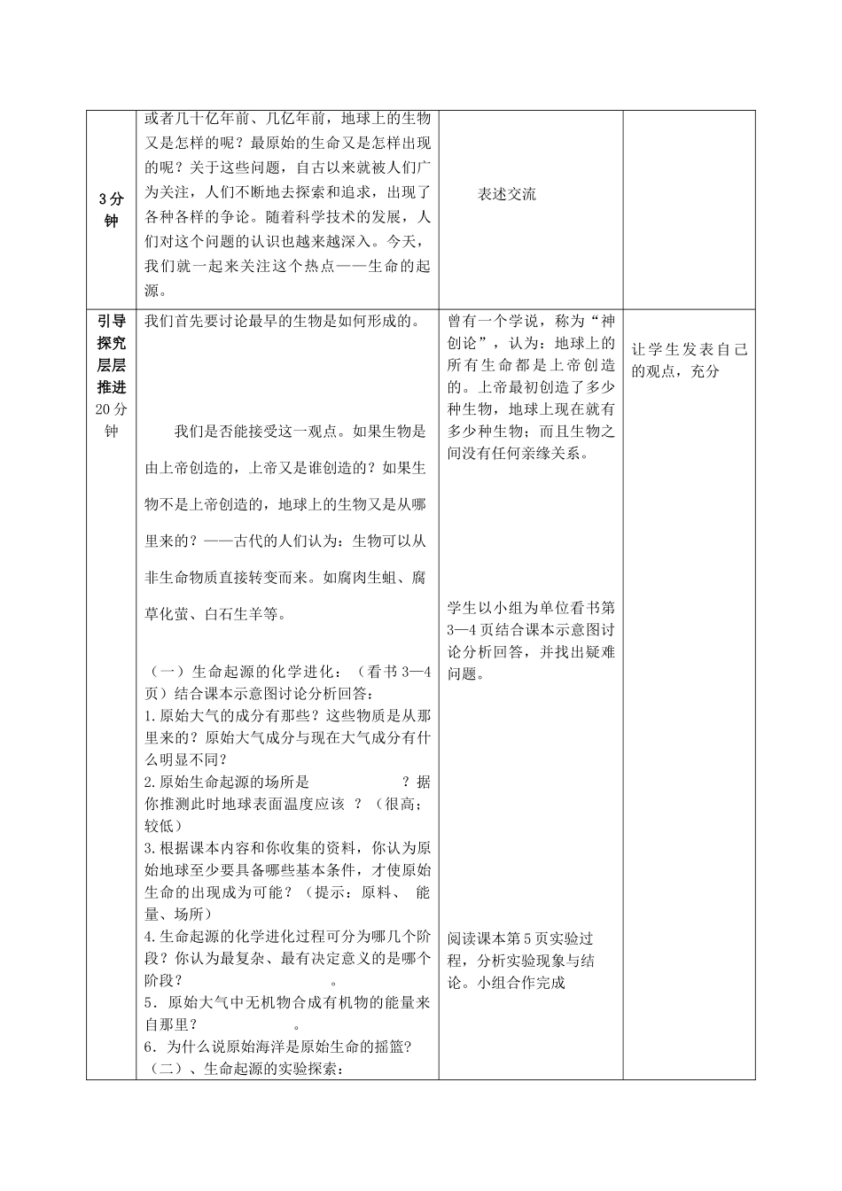 -八年级生物上册 5.1.1 生命的起源优秀教案1 （新版）济南版-（新版）济南版初中八年级上册生物教案_第2页