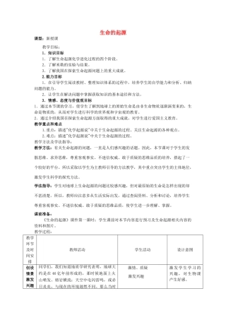 -八年级生物上册 5.1.1 生命的起源优秀教案1 （新版）济南版-（新版）济南版初中八年级上册生物教案