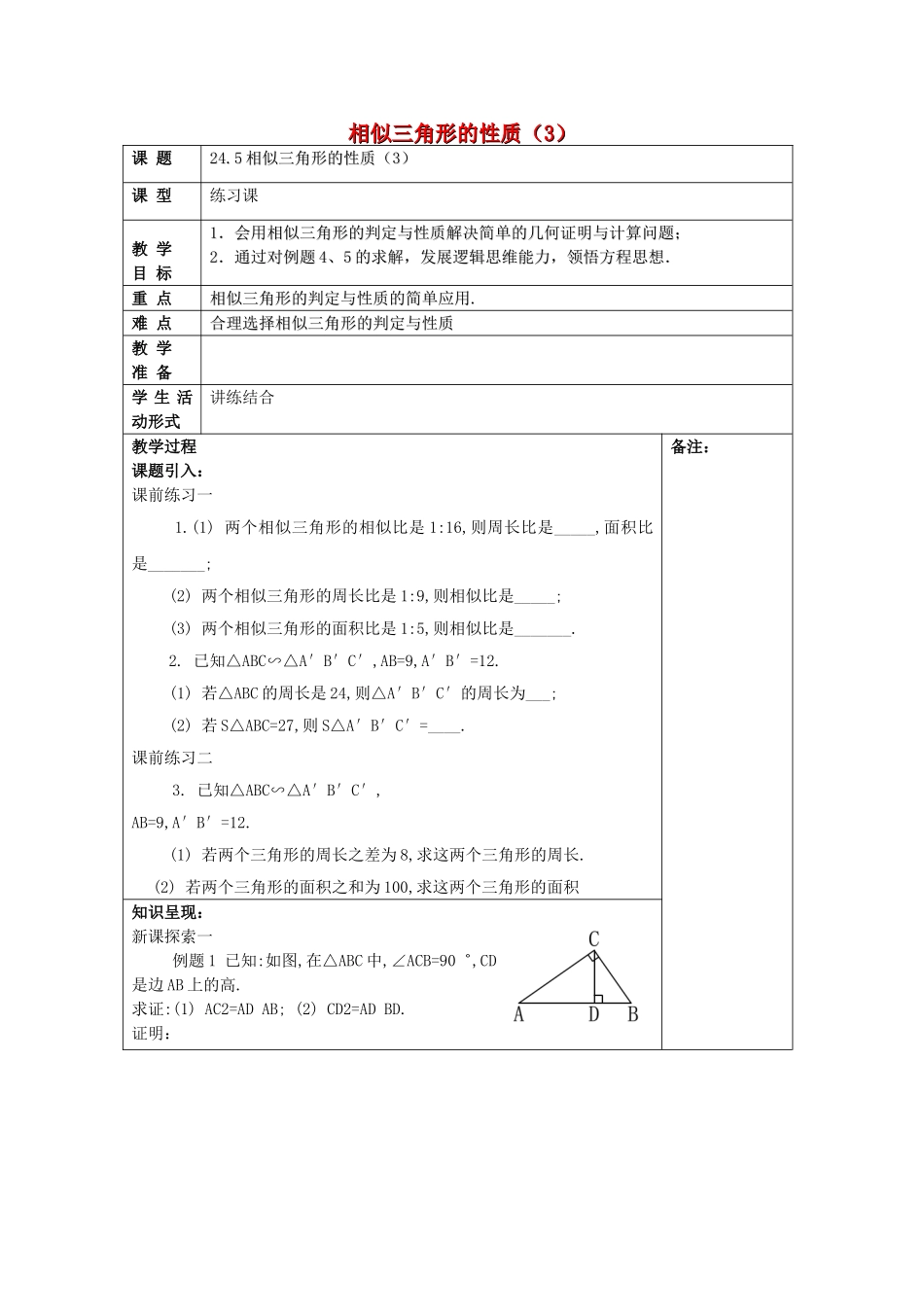九年级数学上册 24.5 相似三角形的性质（3）教案 沪教版五四制-沪教版初中九年级上册数学教案_第1页