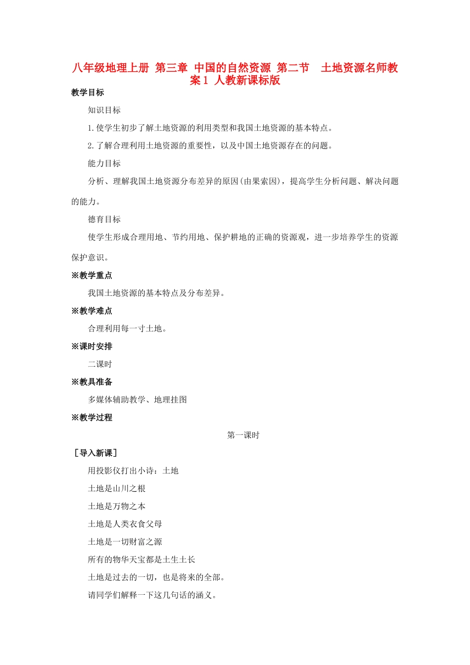 八年级地理上册 第三章 中国的自然资源 第二节　土地资源名师教案1 人教新课标版_第1页