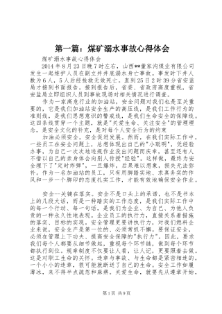 第一篇：煤矿溺水事故心得体会