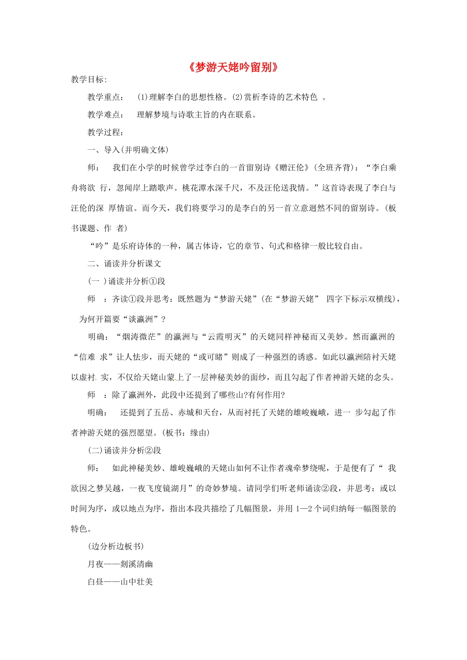 高中语文 第2单元 第3课《梦游天姥吟留别》教案 新人教版选修《中国古代诗歌散文欣赏》-新人教版高二《中国古代诗歌散文欣赏》语文教案_第1页