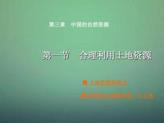 八年级地理上册 第3章第1节合理利用土地资源课件 （新版）商务星球版