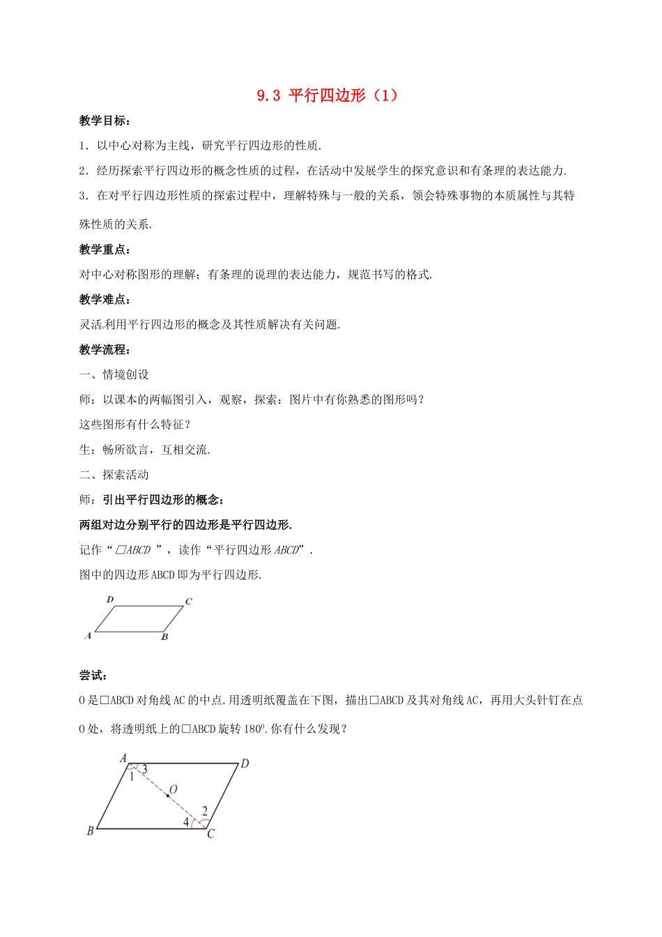 江苏省淮安市洪泽县黄集镇八年级数学下册 第9章 中心对称图形—平行四边形 9.3 平行四边形（1）教案 （新版）苏科版-（新版）苏科版初中八年级下册数学教案_第1页