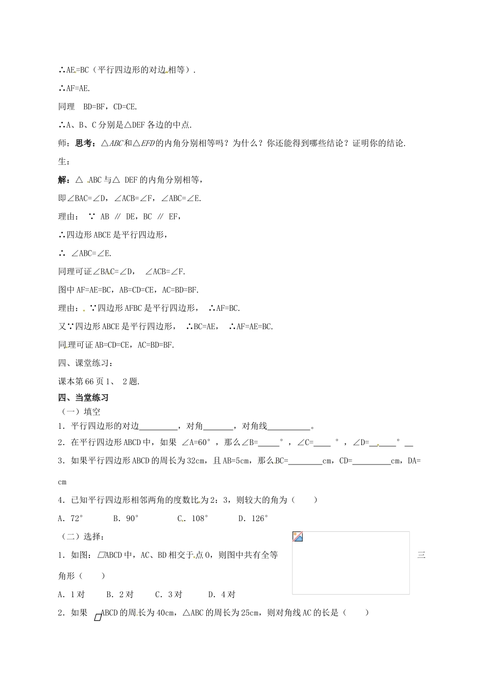 江苏省淮安市洪泽县黄集镇八年级数学下册 第9章 中心对称图形—平行四边形 9.3 平行四边形（1）教案 （新版）苏科版-（新版）苏科版初中八年级下册数学教案_第3页