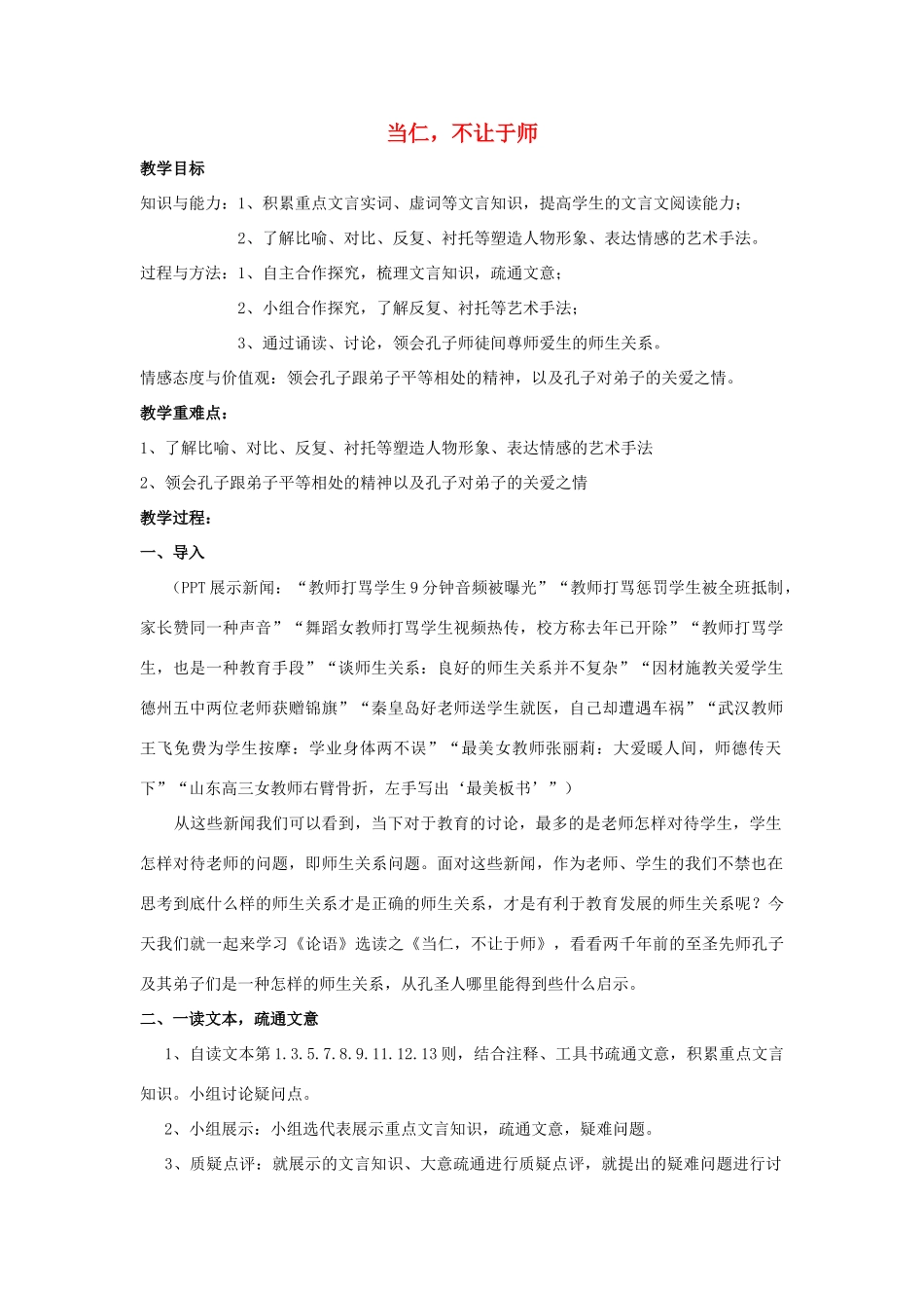 高中语文 第一单元 二 当仁，不让于师教案6 新人教版选修《先秦诸子选读》-新人教版高中《先秦诸子选读》语文教案_第1页