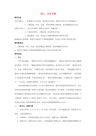 高中语文 第一单元 二 当仁，不让于师教案6 新人教版选修《先秦诸子选读》-新人教版高中《先秦诸子选读》语文教案