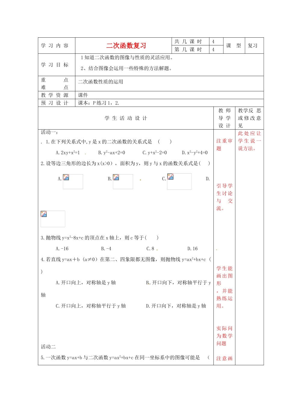 江苏省泗阳县王集中学九年级数学《二次函数复习》教案二_第1页