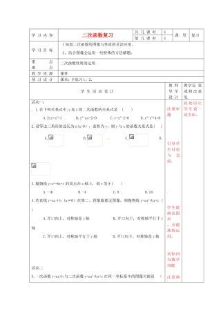 江苏省泗阳县王集中学九年级数学《二次函数复习》教案二