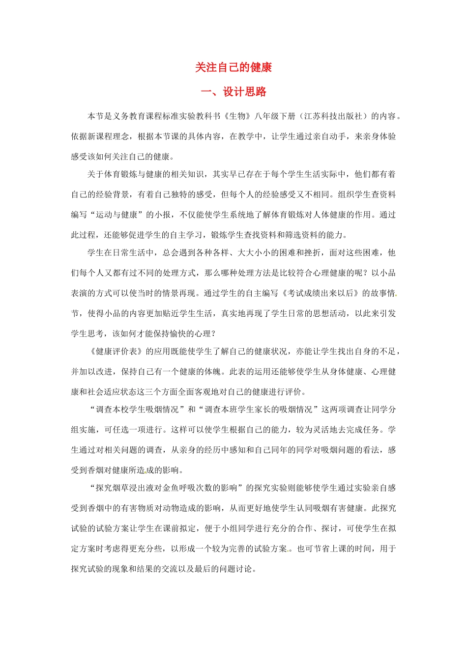 八年级生物下册241 关注自己的健康（教案）苏科版_第1页