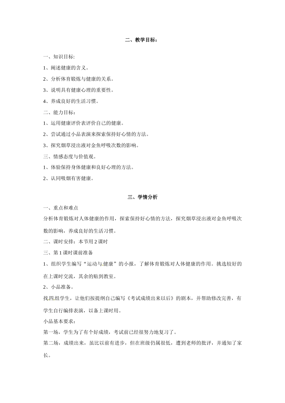 八年级生物下册241 关注自己的健康（教案）苏科版_第2页