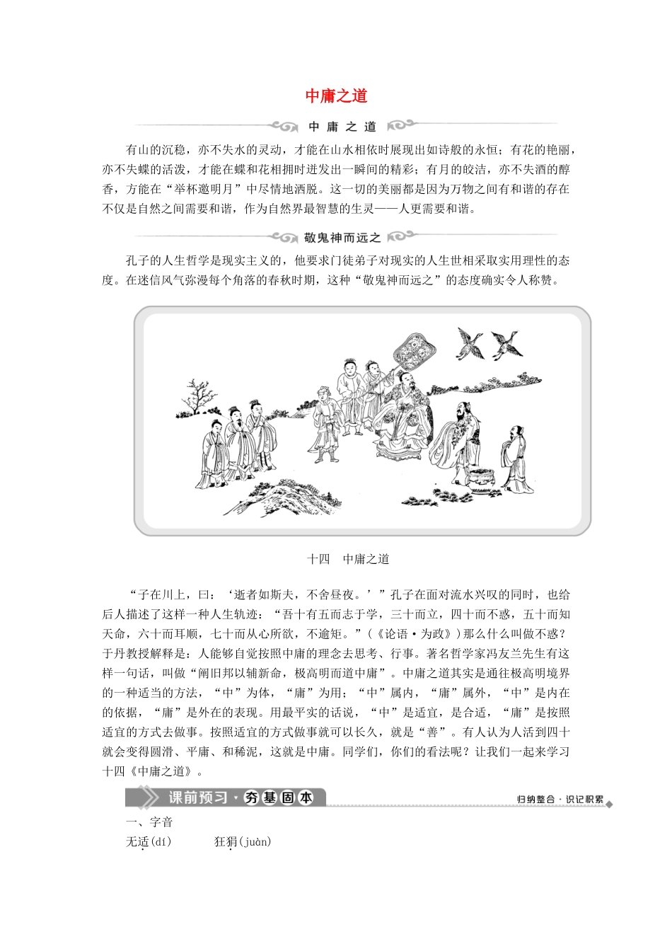 高中语文 第四单元 十四 中庸之道教案 语文版选修《论语》选读-语文版高二选修语文教案_第1页