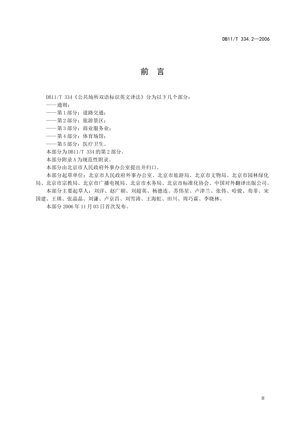 《北京市公共场所双语标识英文译法 第2部分：旅游景区》_第3页