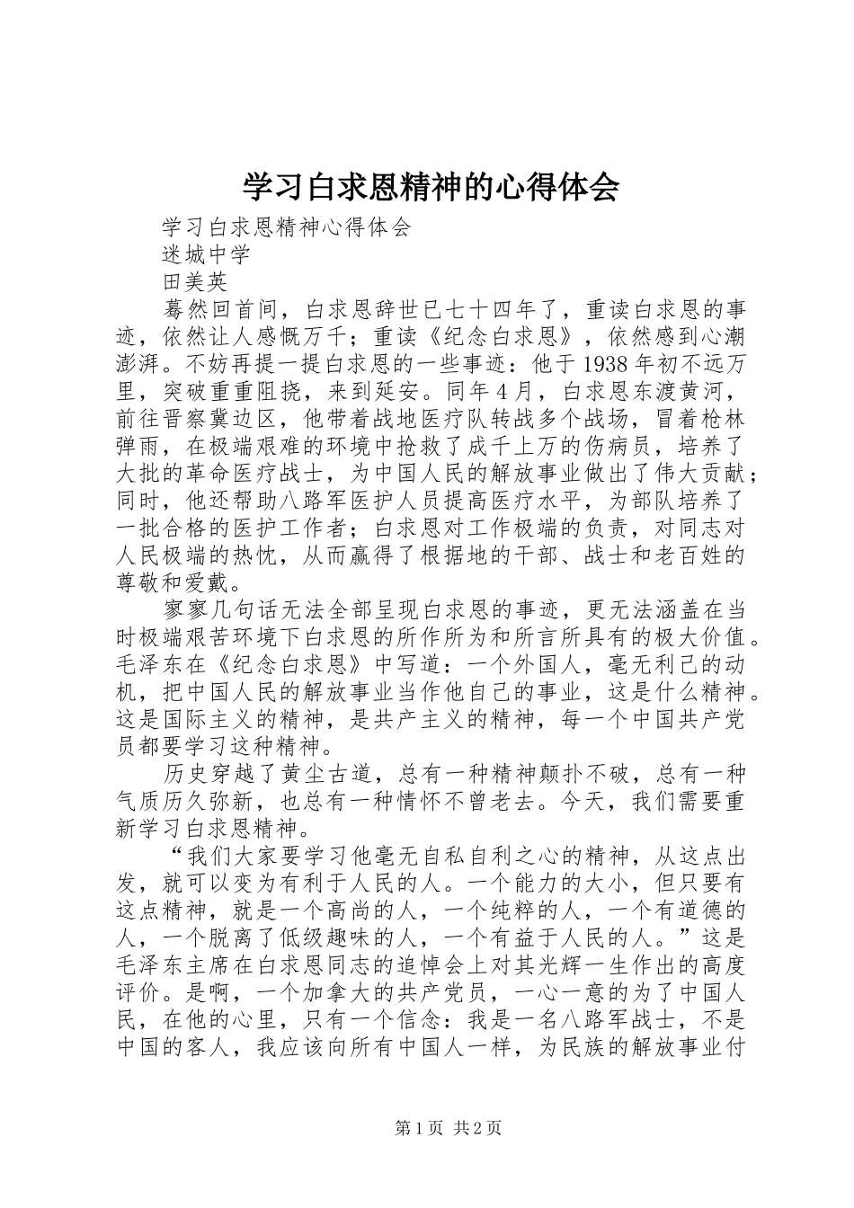 学习白求恩精神的心得体会_第1页