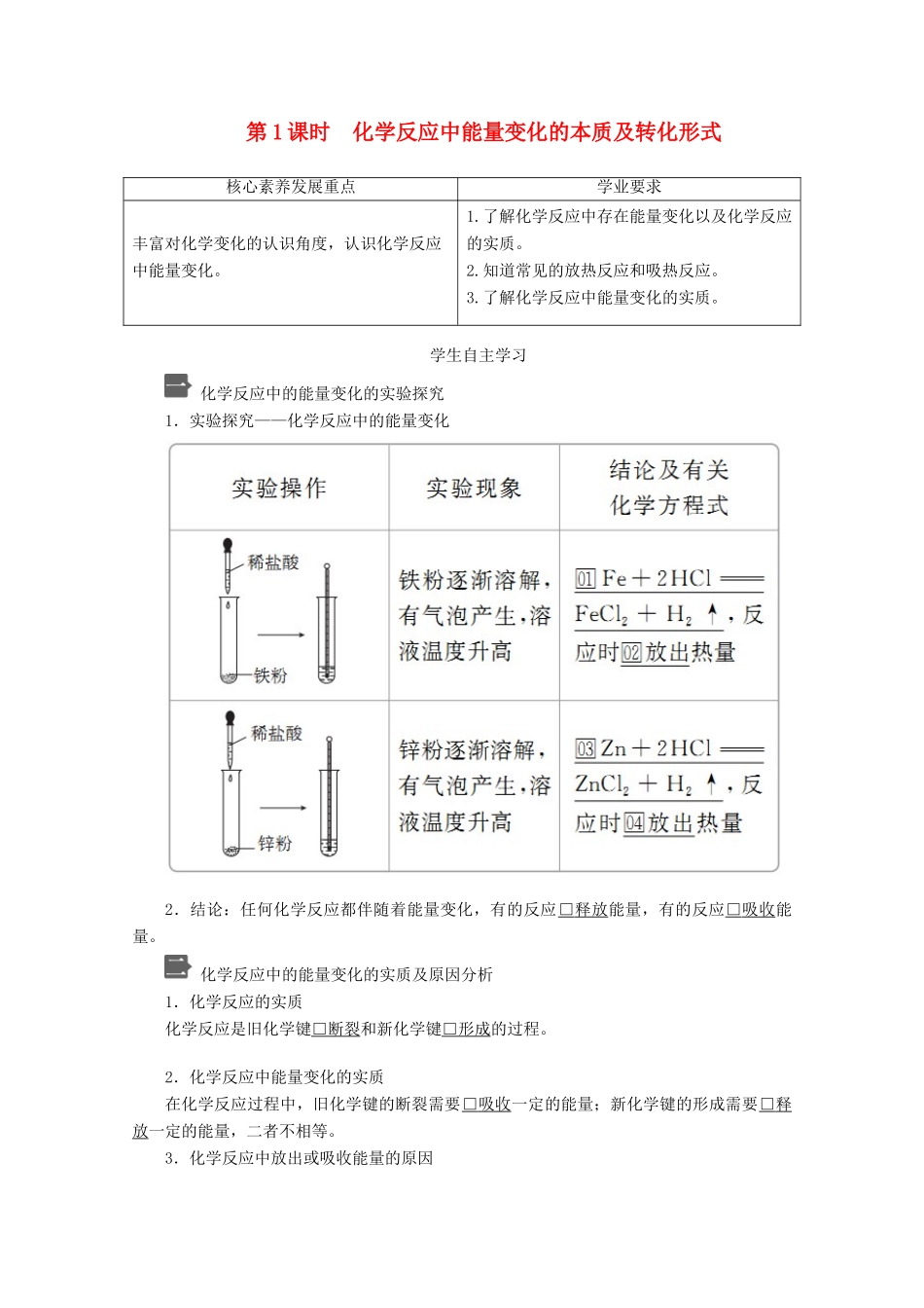 高中化学 第2章 化学键 化学反应规律 第2节 化学反应与能量转化 第1课时 化学反应中能量变化的本质及转化形式教案 鲁科版第二册-鲁科版高一第二册化学教案_第1页