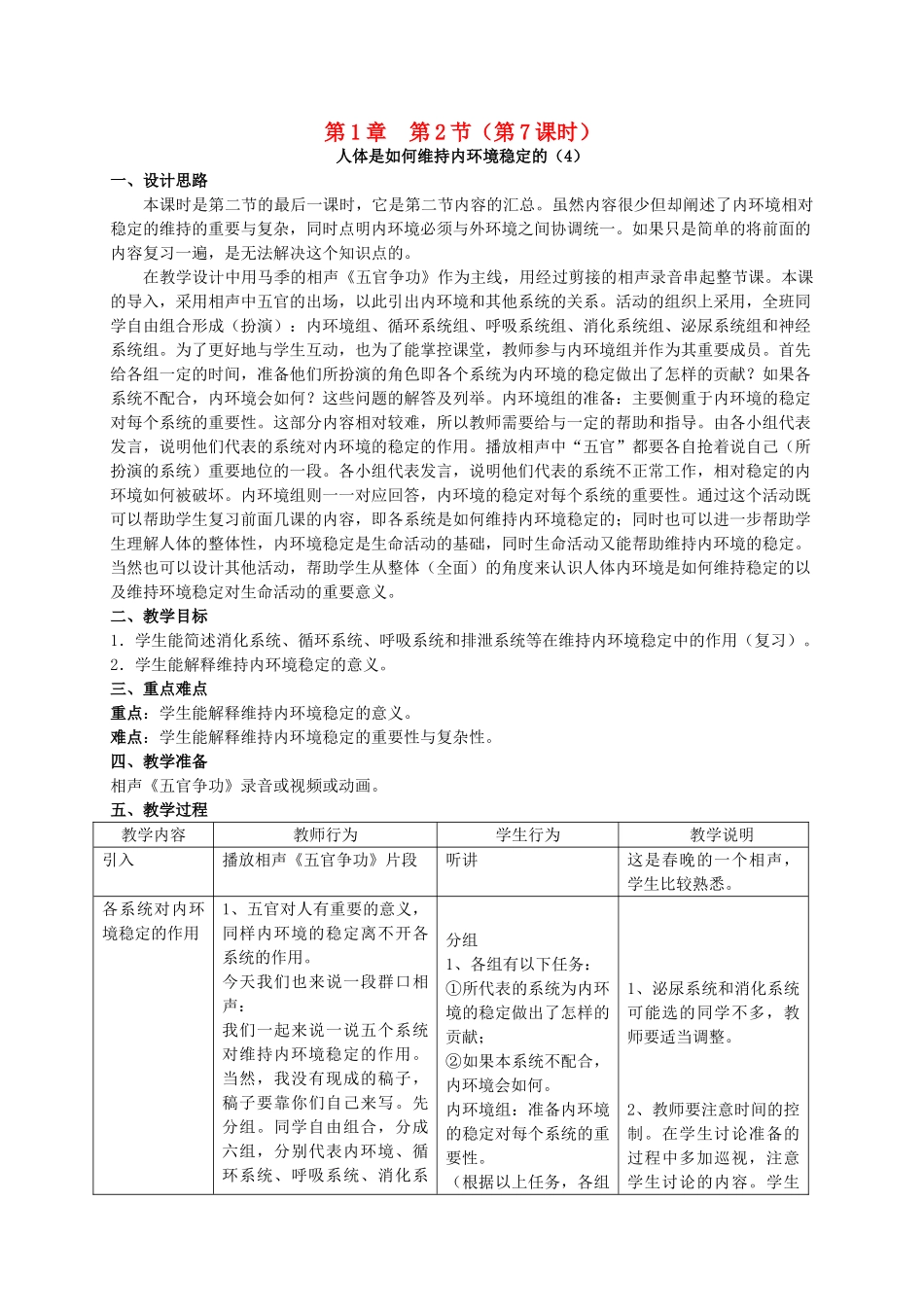 八年级生物上册 第1章 人体生命活动的基本条件 第2节 人体生命活动需要的环境条件（第7课时）同步教案 沪教版-沪教版初中八年级上册生物教案_第1页
