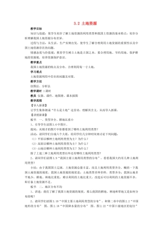 八年级地理上册《3.2 土地资源》教案2 （新版）新人教版
