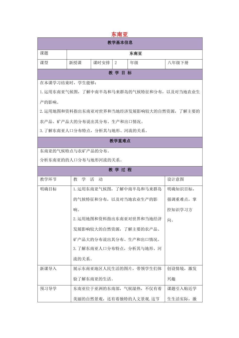 八年级地理下册 6.1 东南亚教案2 中图版-中图版初中八年级下册地理教案_第1页
