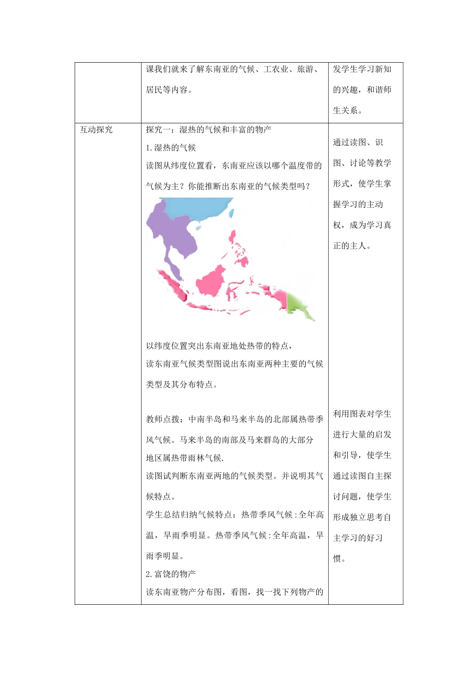 八年级地理下册 6.1 东南亚教案2 中图版-中图版初中八年级下册地理教案_第2页