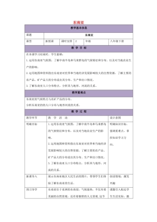 八年级地理下册 6.1 东南亚教案2 中图版-中图版初中八年级下册地理教案