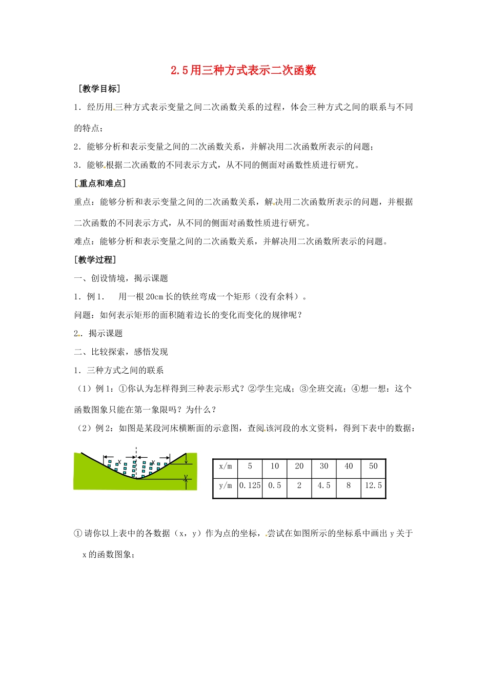 九年级数学上册 2.5用三种方式表示二次函数教案 鲁教版_第1页