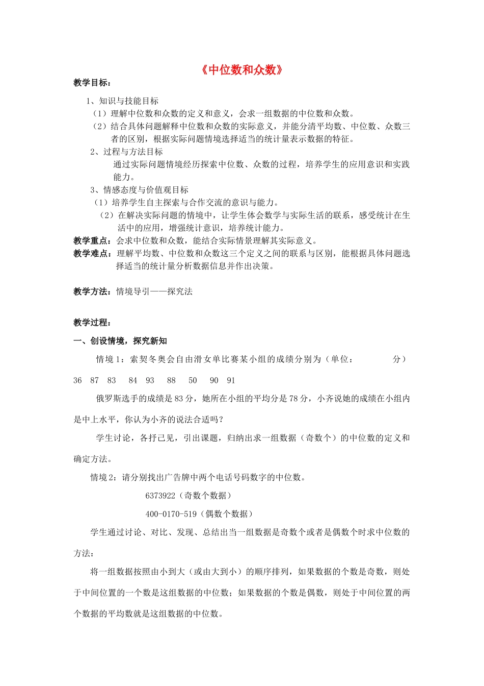 河南省信阳市第七中学八年级数学下册 20.1.2 中位数和众数教学设计1 （新版）新人教版_第1页