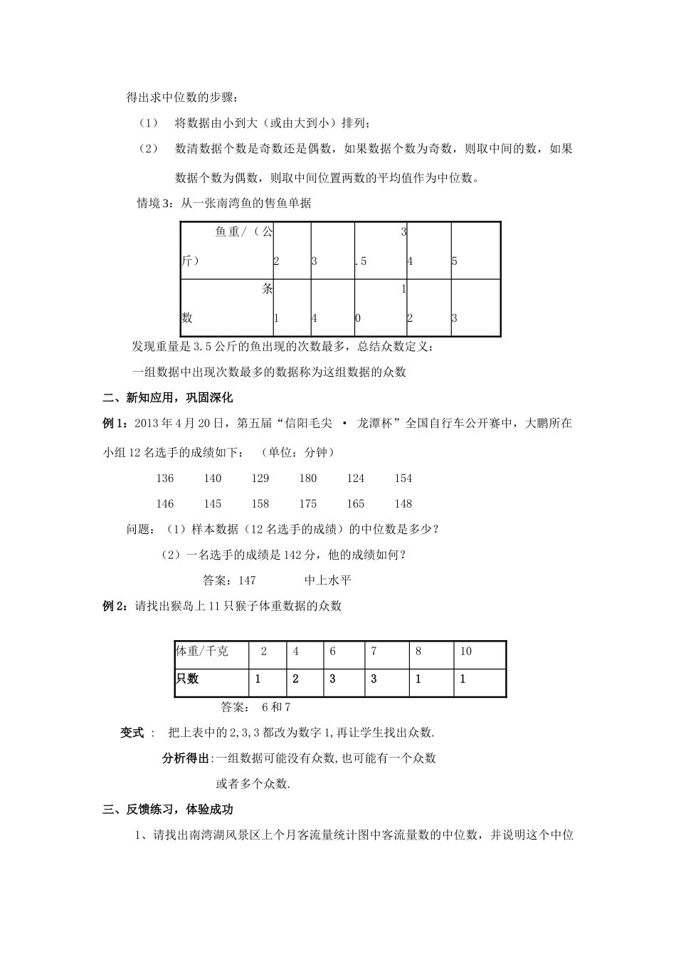 河南省信阳市第七中学八年级数学下册 20.1.2 中位数和众数教学设计1 （新版）新人教版_第2页