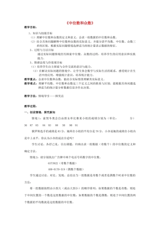 河南省信阳市第七中学八年级数学下册 20.1.2 中位数和众数教学设计1 （新版）新人教版
