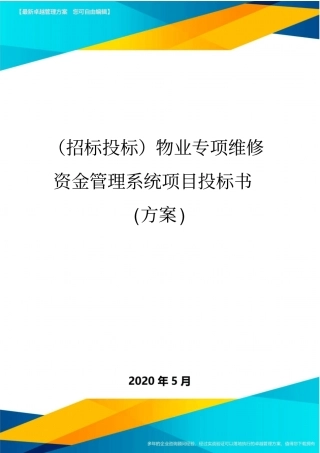 (招标投标)物业专项维修资金管理系统项目投标书(方案)