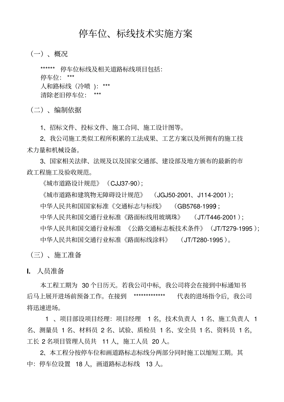 停车位、标线技术实施方案_第1页