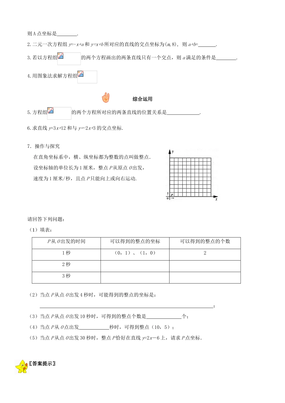 八年级数学上18.4二元一次方程（组）的解和点的坐标教案（冀教版）_第3页