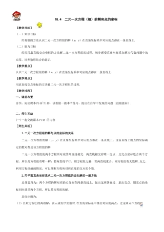 八年级数学上18.4二元一次方程（组）的解和点的坐标教案（冀教版）
