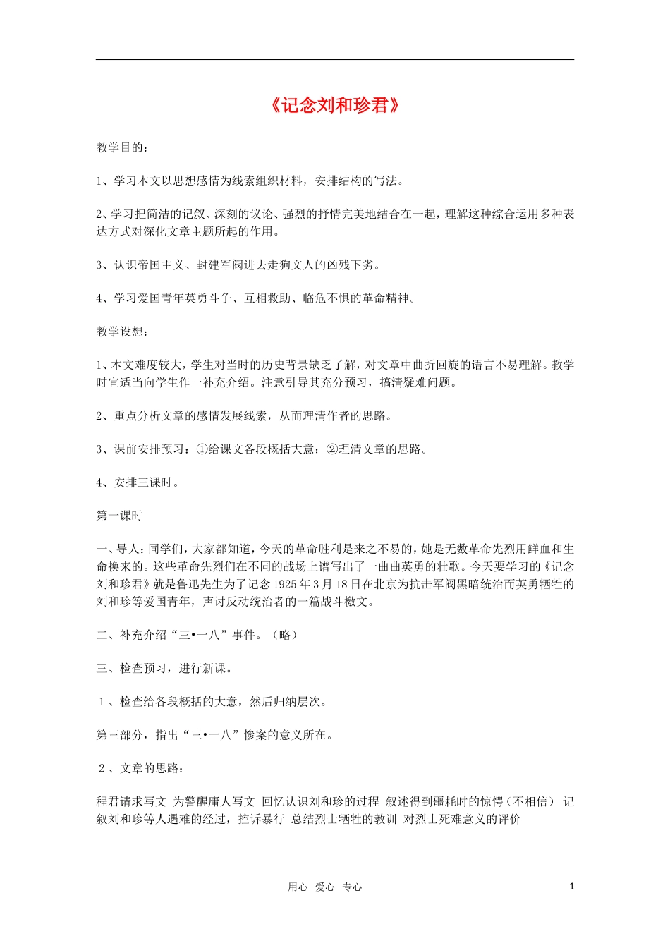 高中语文 3.7《记念刘和珍君》教案 新人教版必修1_第1页