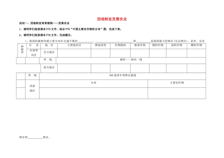 八年级地理上册 第4章第1节 因地制宜发展农业（第1课时）教案（2）（新版）商务星球版_第1页