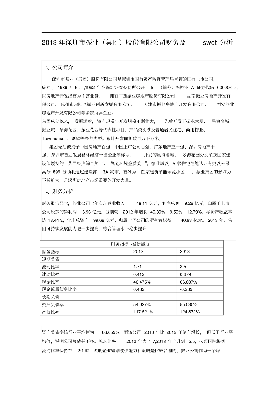 振业(集团)股份财务swot分析_第1页