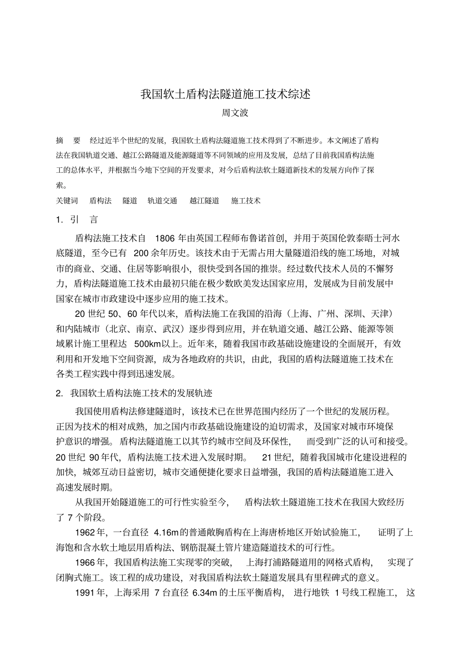 我国软土盾构法隧道施工技术综述_第1页