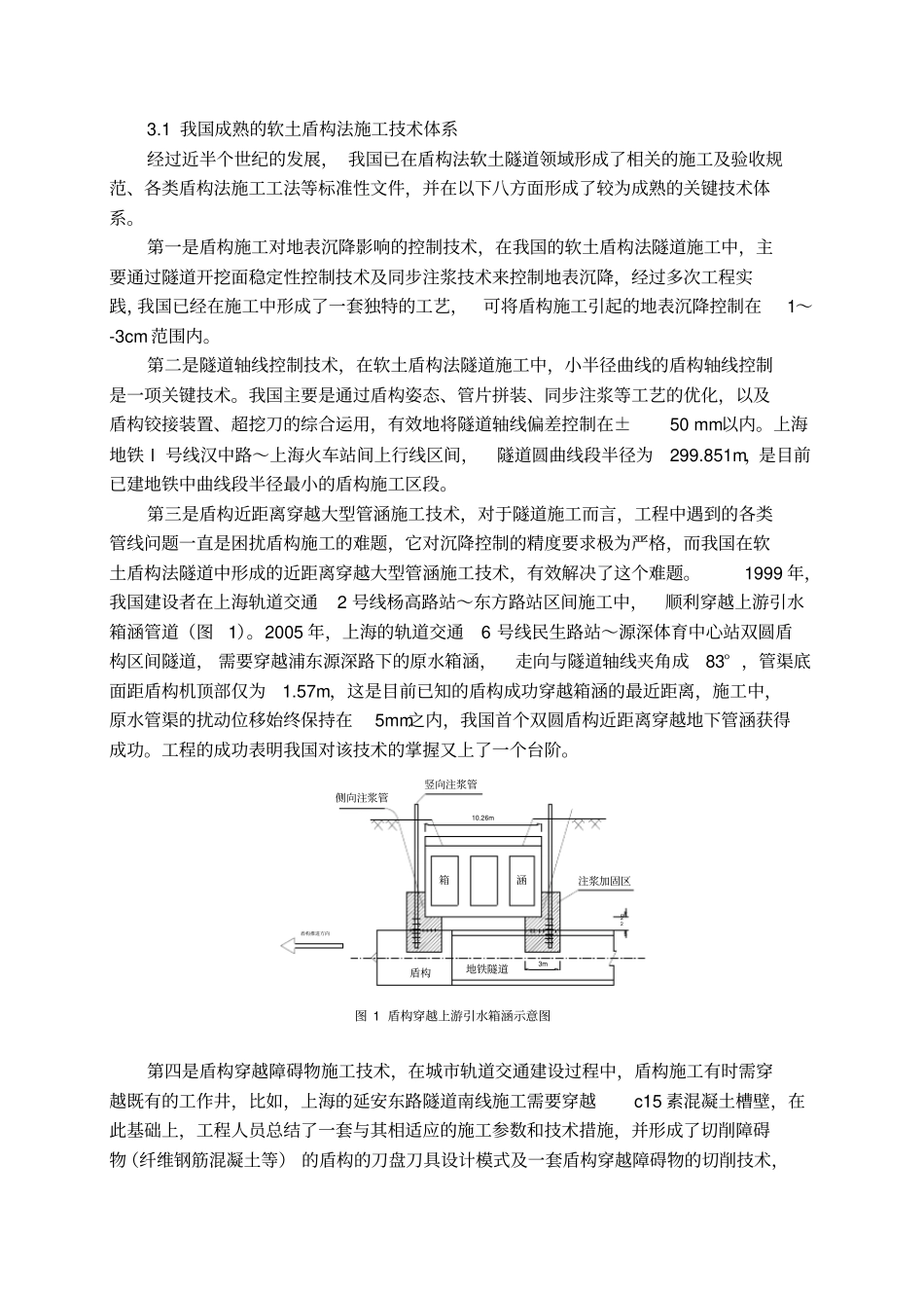 我国软土盾构法隧道施工技术综述_第3页