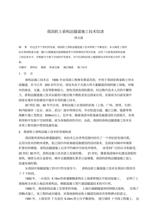 我国软土盾构法隧道施工技术综述