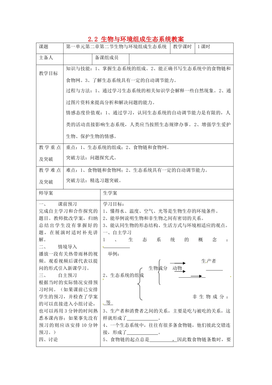 湖南省怀化市通道侗族自治县第一中学七年级生物上册 2.2 生物与环境组成生态系统教案 新人教版_第1页