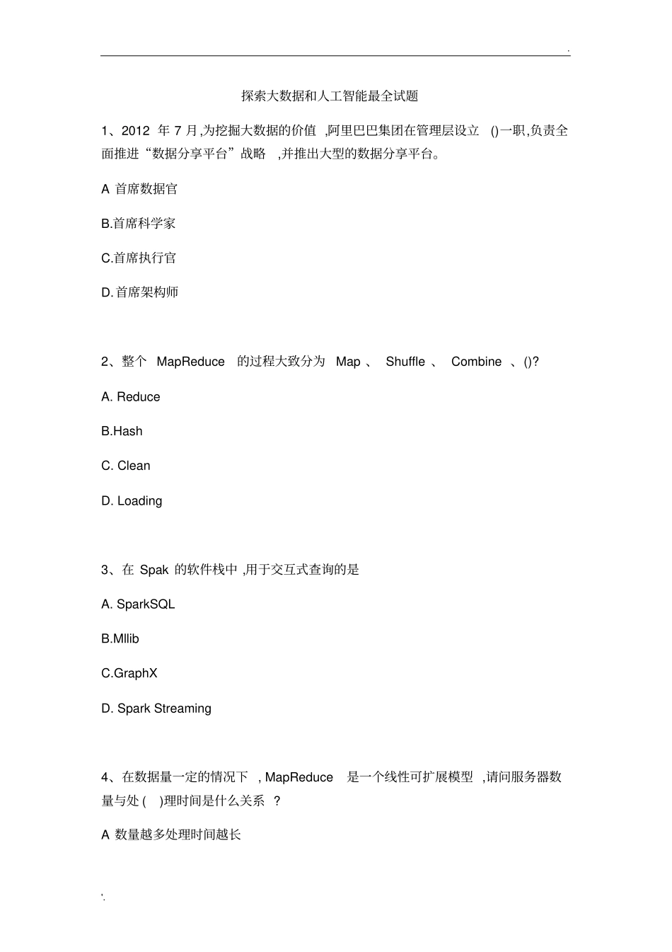 探索大数据和人工智能最全试题_第1页