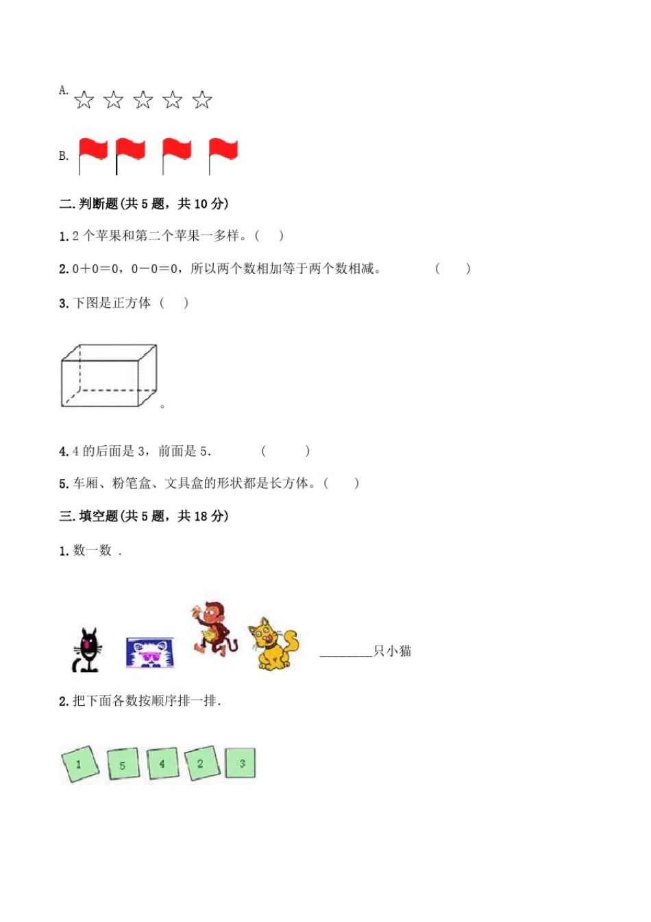 人教版数学一年级上册《第三单元测试》(附答案)_第2页