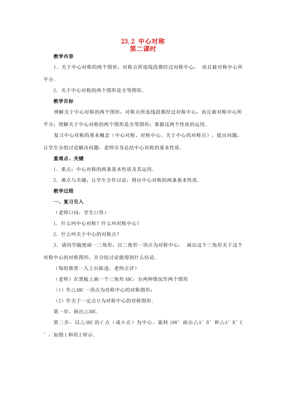 九年级数学上册 23.2 中心对称（第二课时）教案 新人教版_第1页
