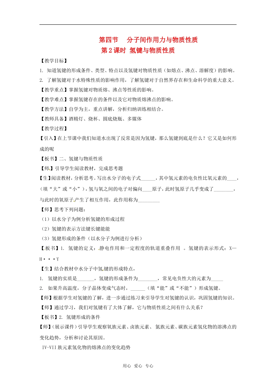 高中化学 2.4.2《氢键与物质性质》教案 鲁科版选修4_第1页