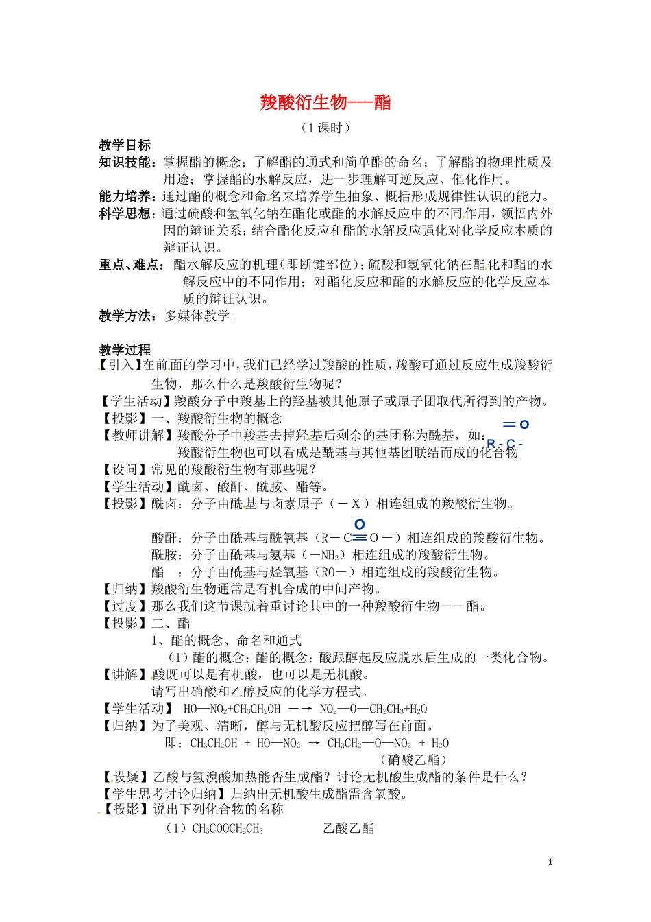 高中化学 第二章第四节 羧酸 氨基酸和蛋白质教案 鲁科版选修5_第1页