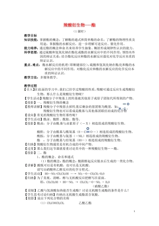 高中化学 第二章第四节 羧酸 氨基酸和蛋白质教案 鲁科版选修5