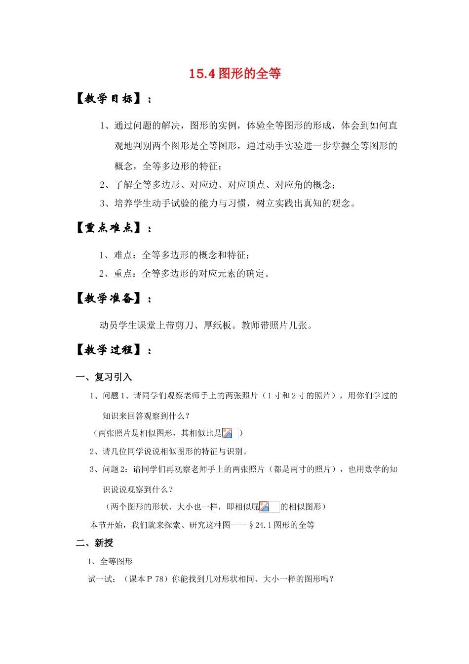 八年级数学上册15.4图形的全等华东师大版_第1页