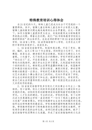 特殊教育培训心得体会