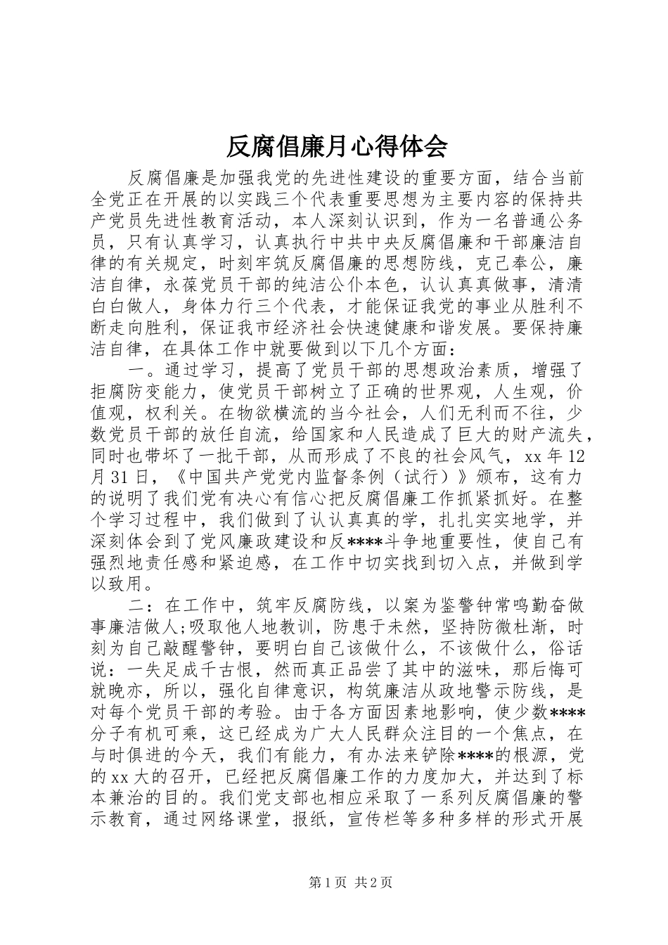 反腐倡廉月心得体会_第1页