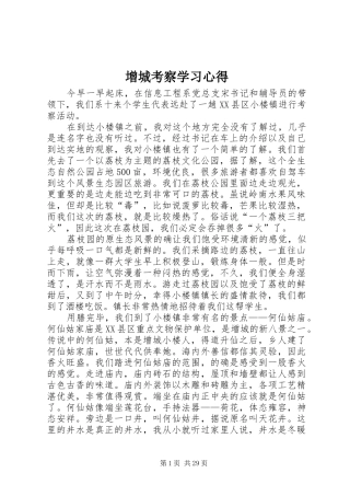 增城考察学习心得